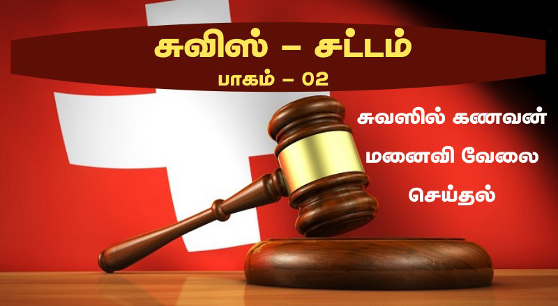 சுவிட்சலாந்து  சட்டமும் ஒழுங்குமுறைகளும். சுவிட்சலாந்தில் கணவன் மனைவி ஒரே இடத்தில் வேலை செய்தல். பாகம் - 2.